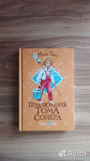 Приключения Тома Сойера. Марк Твен