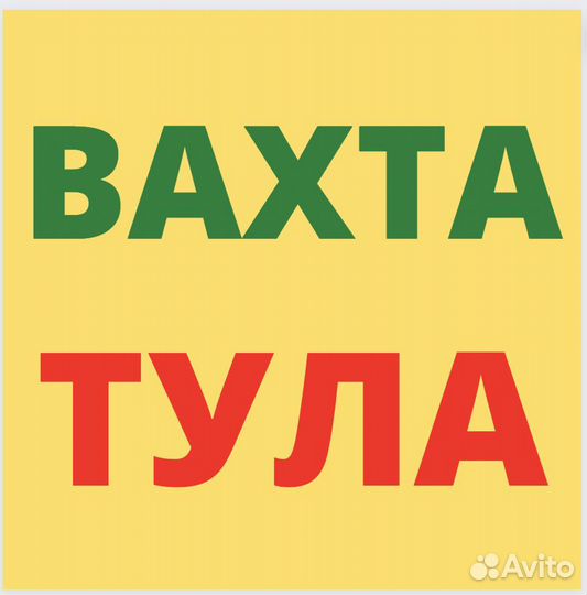 Вахта Рядом с Тулой. Упаковщик. Высокая Ставка