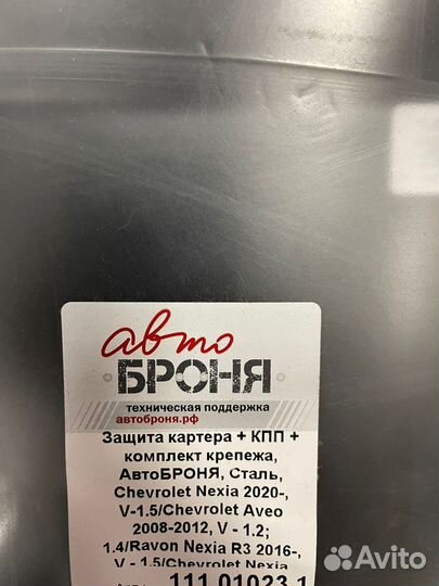 Защита картера Chevrolet Aveo T250 2006-2011