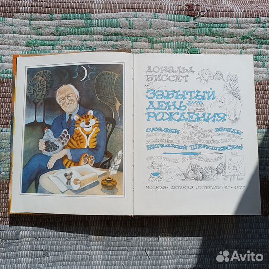 Биссет Забытый день рождения Чижиков СССР книга