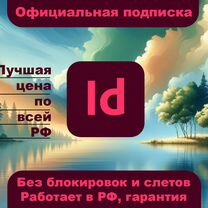 Официальная лицензия Adobe InDesign