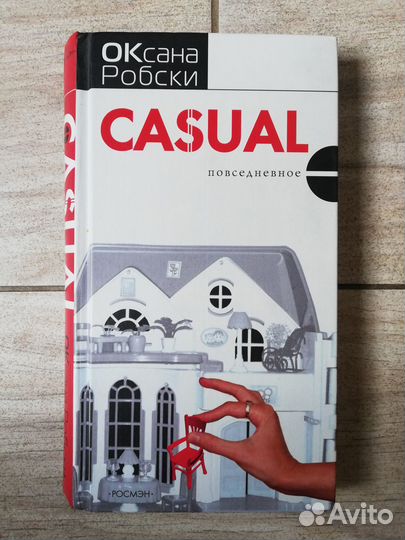 Оксана Робски