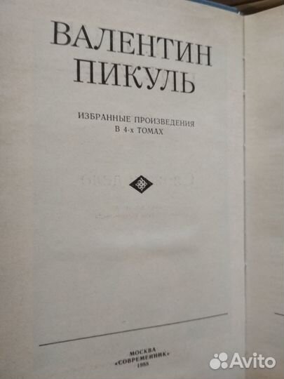 Валентин Пикуль. Избранные произведения в 4х томах