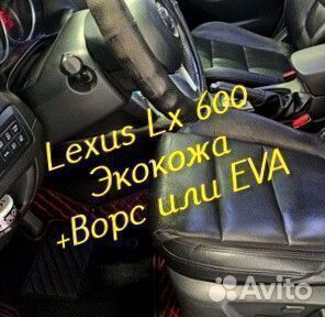 Коврики lexus lx 600 3d 5d из экокожи