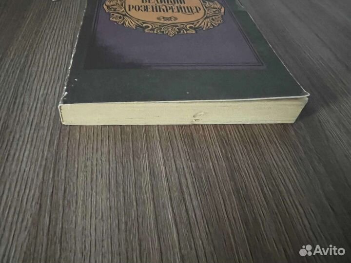 Вс.Соловьев. Великий Розенкрейцер