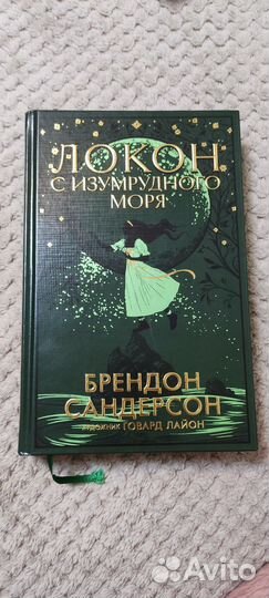 Локон с изумрудного моря 