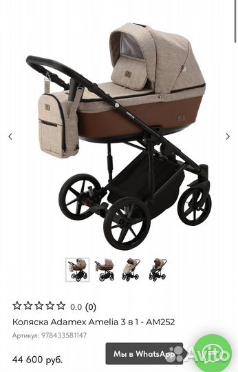 Коляска 3в1 адамекс амелия