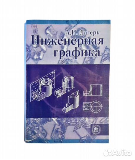 А.И. Лагерь Инженерная графика