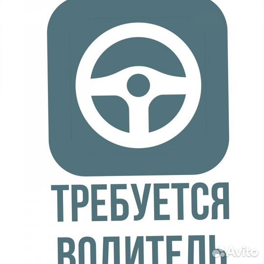 Водитель-логист