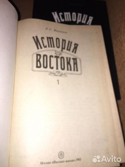 Васильев. История Востока в 2 т,изд.1993 г