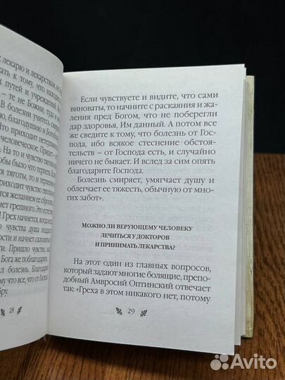 Православный целебник