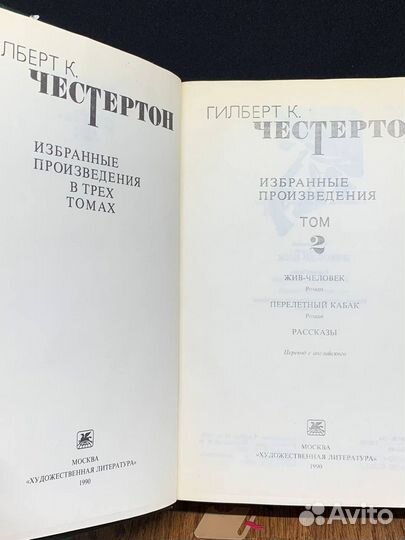 Честертон. Избранные произведения в трех томах. То