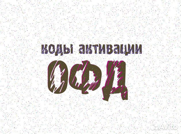 Ключи активации офд в ассортименте