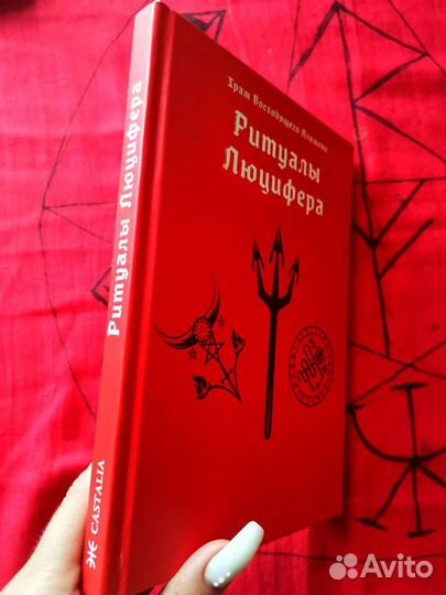 Ритуалы Люцифера