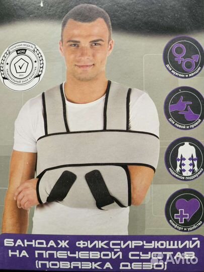 Бандаж фиксирующий для плеча