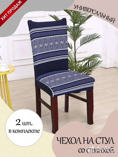 Чехол на стул со спинкой универсальный