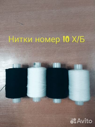 Нитки швейные крепкие 100лл /10хб