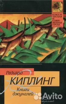 Книга Редьярд Киплинг. Книги джунглей