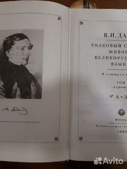 Толковый словарь в 4 томах Даля