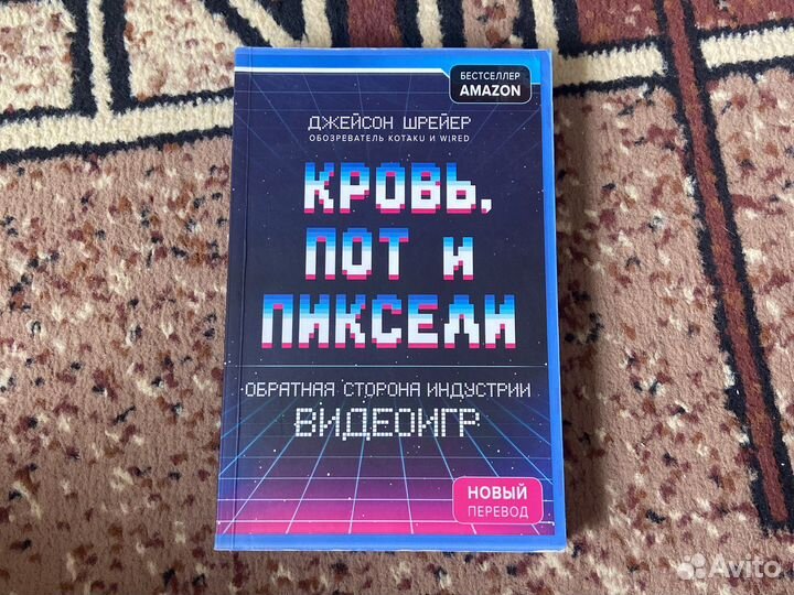 Книга «Кровь, пот и пиксели» Джейсон Шрейер