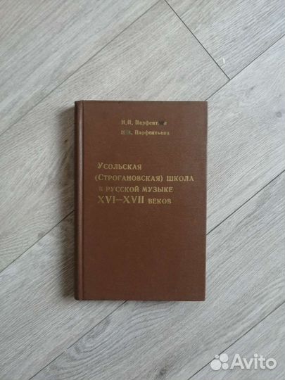 Н. П. Парфентьев. Усольская (строгоновская) школа
