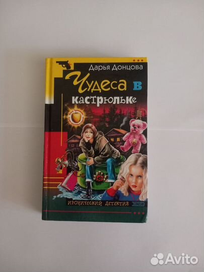 Книга-детектив Д. Донцовой 