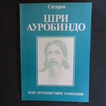 Сатпрем. шри ауробиндо или путешествие сознания