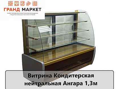 Витрина Кондитерская нейтральная Ангара 1,3м