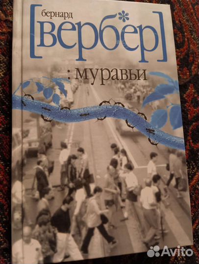 Вербер Муравьи