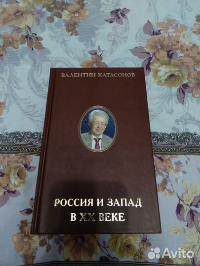 Россия и Запад в хх веке - В.Ю.Катасонов