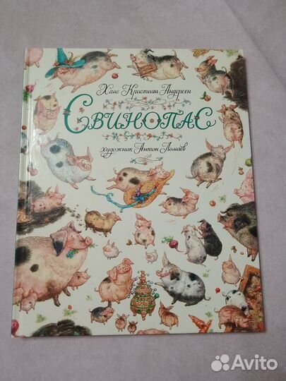 Свинопас. Андерсен. Илл. Ломаев