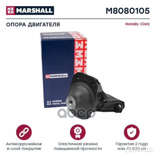 Опора двигателя honda civic 05- M8080105 marshall
