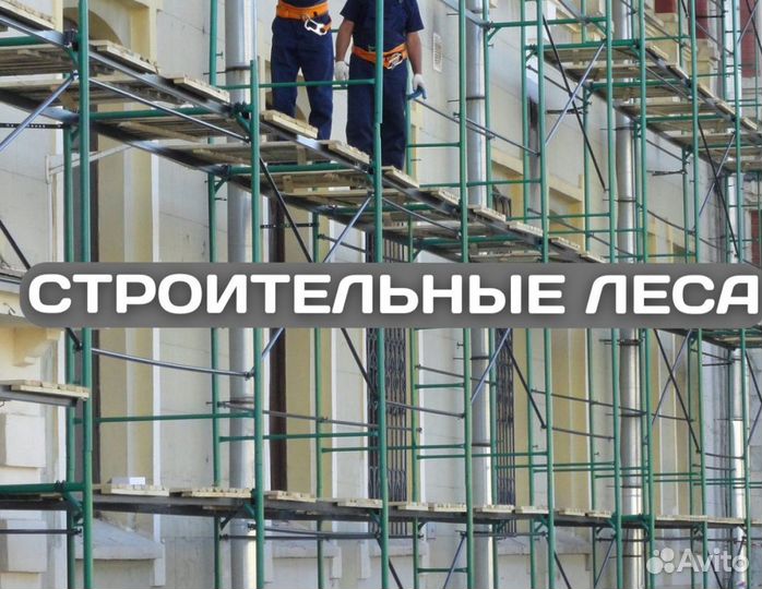 Леса строительные продажа и аренда