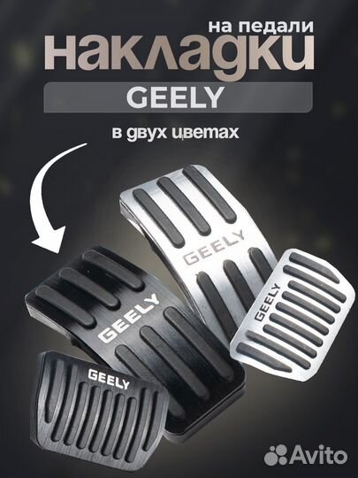 Накладки на педали Geely