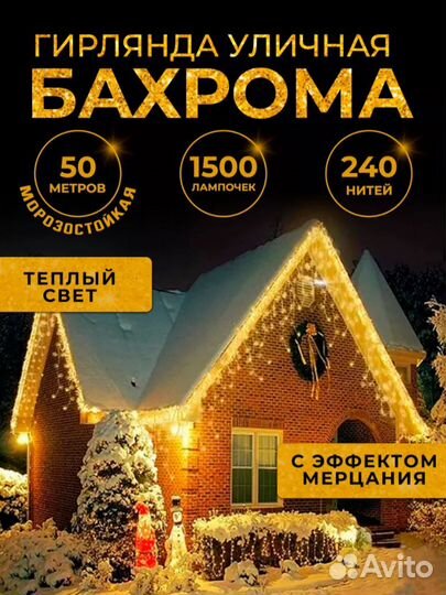 Гирлянда уличная бахрома 50м (4 расцветки)