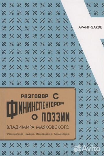 Разговор с фининспектором о поэзии Владимира Маяко