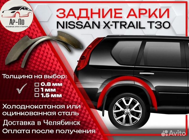 Ремонтные арки на Nissan X-trail T30