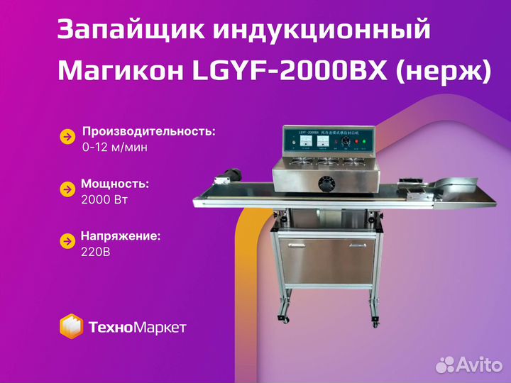 Запайщик Магикон lgyf-2000BX (нерж)