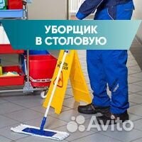 Уборщик в столовую