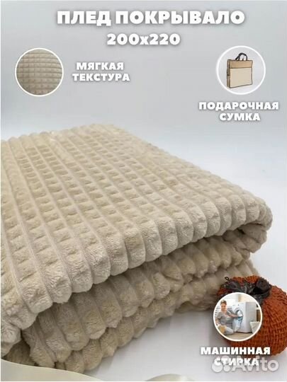 Плед покрывало 200 220