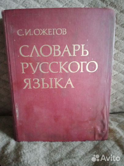 Словарь русского языка Ожегов