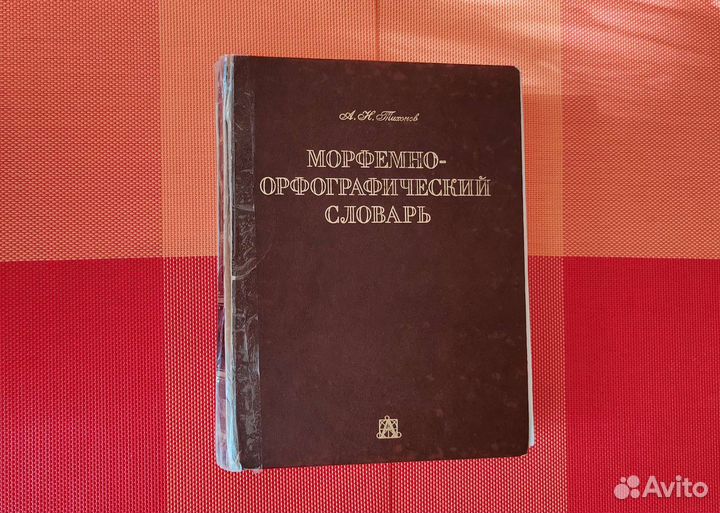 Морфемно-орфографический словарь Тихонов 2002 г