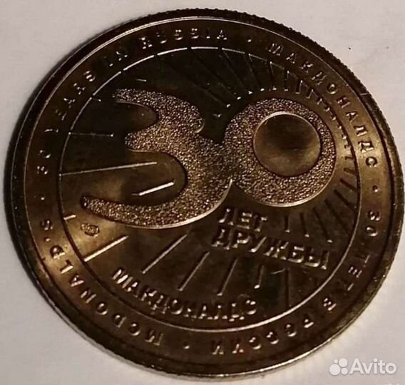 Юбилейная монета 30 лет дружбы, Макдонольдц