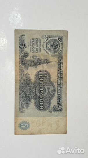 Купюра 5 рублей 1961года