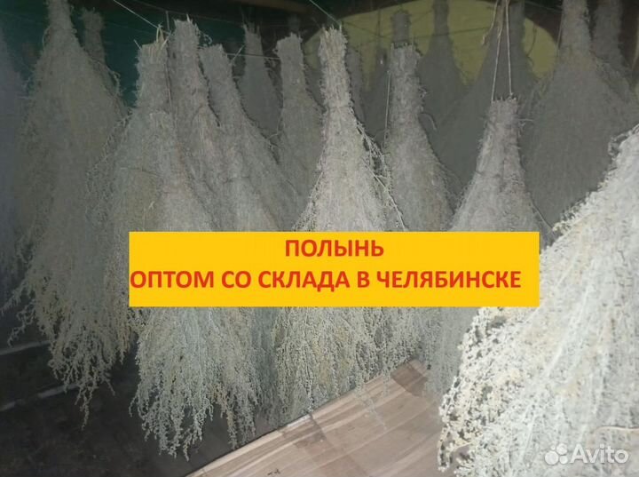 Веник для бани и травы Полынь донник со склада