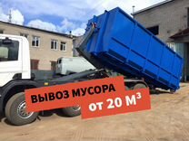 Вывоз мусора контейнеры от 20 м3