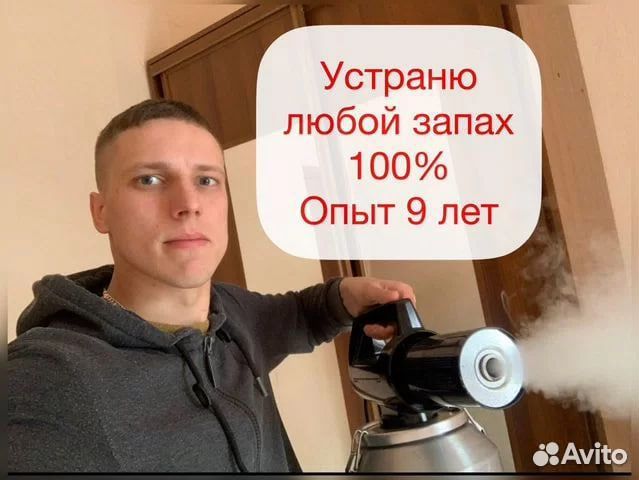 Озонирование/Устранение запахов/Сухой туман
