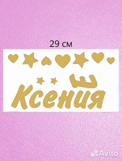 Новая виниловая наклейка с именем Есения / Ксения