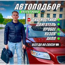 Автоподбор Автоэксперт Осмотр авто Диагностика