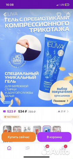 Гель для стирки компрессионных изделий elivia